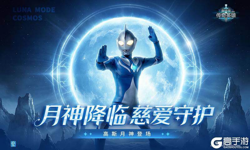 《奥特曼传奇英雄》高斯月神登场