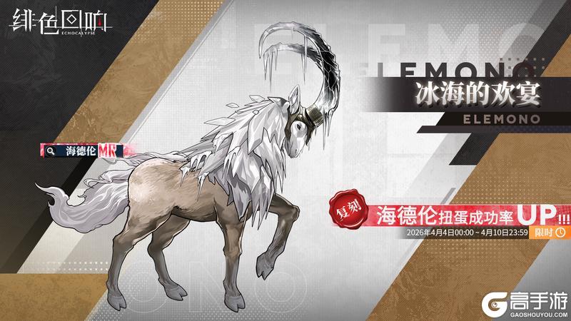 《绯色回响》源质兽限时建构「冰海的欢宴」即将开放