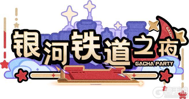 《盲盒派对》【活动情报】银河铁道之夜即将启程！星海深处的奇妙冒险！