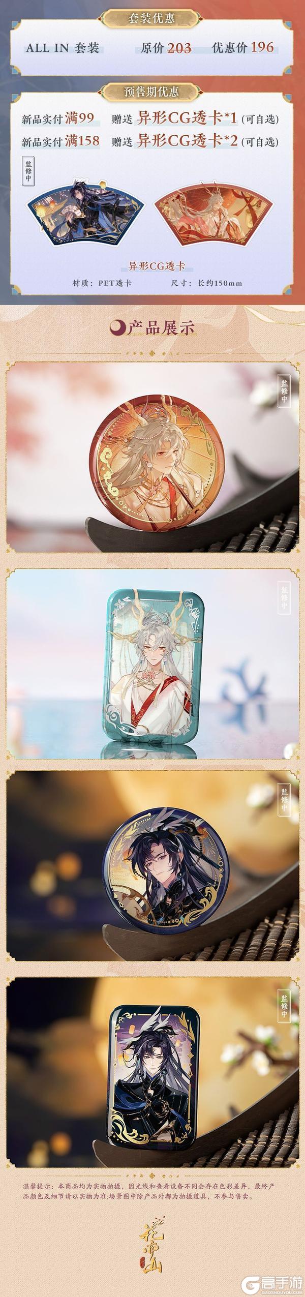 《花亦山心之月》SP名士新装周边上新！