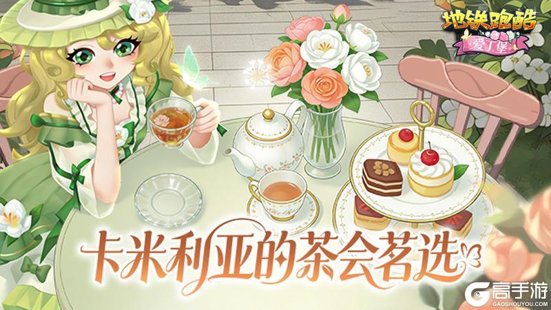 《地铁跑酷》【版本更新】爱丁堡来信，贵族茶宴静待光临