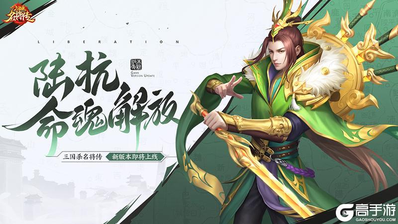 《三国杀名将传》4月28日全服更新