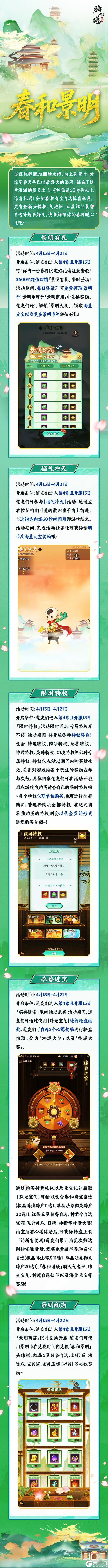 《神仙道3》春和景明 | 为你献上惊喜礼遇!快来解锁你的春日暖心礼~