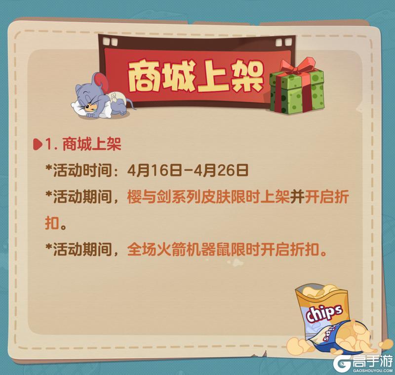 《猫和老鼠》4.16更新公告丨更多精彩快来一览具体内容吧！