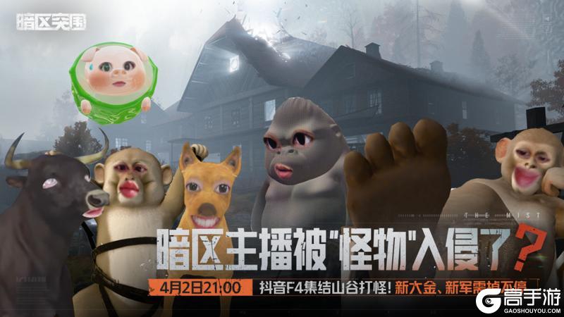 《暗区突围》什么？！暗区主播被“怪物”入侵了？