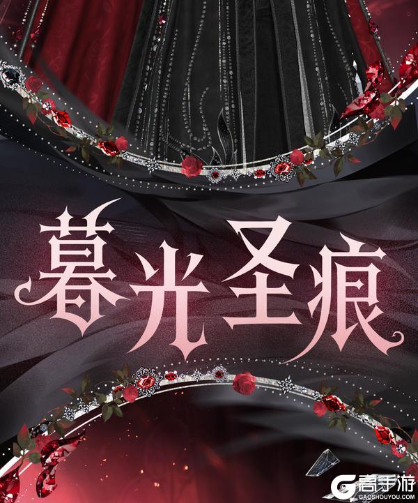 《遇见逆水寒》优雅永不过时！新时装助你锁定舞会C位