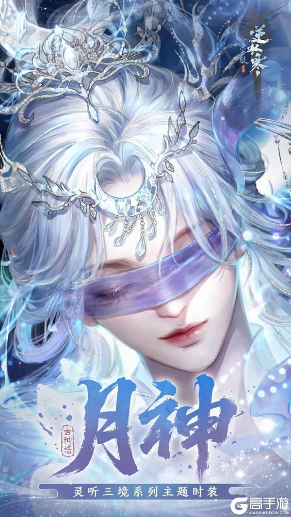 《遇见逆水寒》神话为骨，锦绣为魂。灵听三境概念系列外观启幕