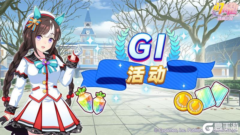 《闪耀！优俊少女》“一级赛事活动”活动预告！