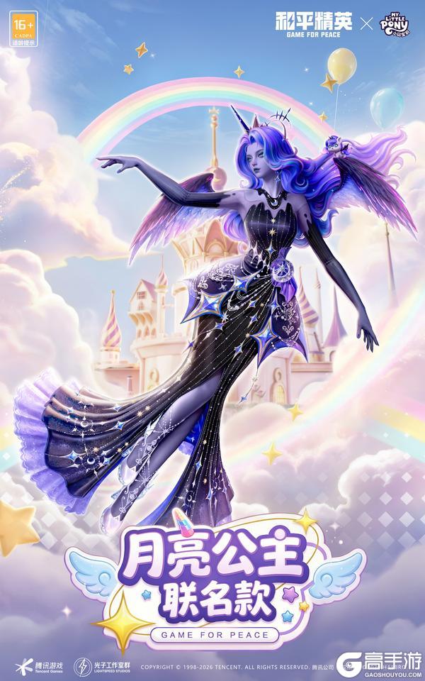 友谊之光，魔法绽放！《和平精英》x《小马宝莉》开启周年庆友谊魔法派对