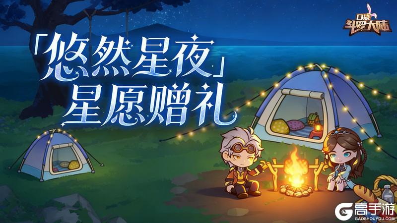 《口袋斗罗大陆》活动上新 | 本期「悠然星夜」来袭！全新优化登场！