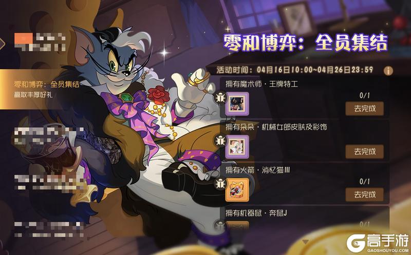 《猫和老鼠》王牌特工限时返场!参与活动赢取丰厚好礼!