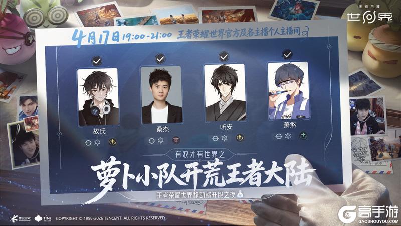 《王者荣耀世界》移动端4月17日正式上线，天美大礼包加码福利等你来领！