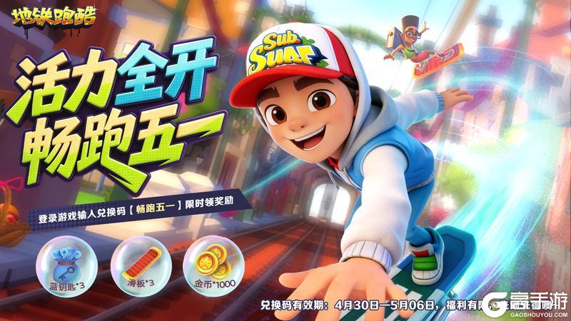 《地铁跑酷》【五一福利】假日启程，快乐不打烊