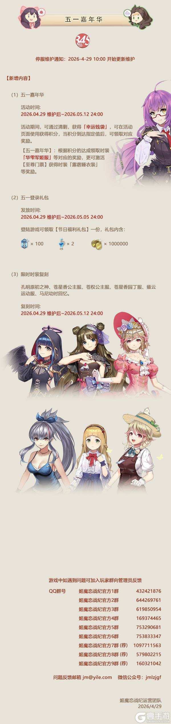 《姬魔恋战纪》04月29日更新公告：五一嘉年华！