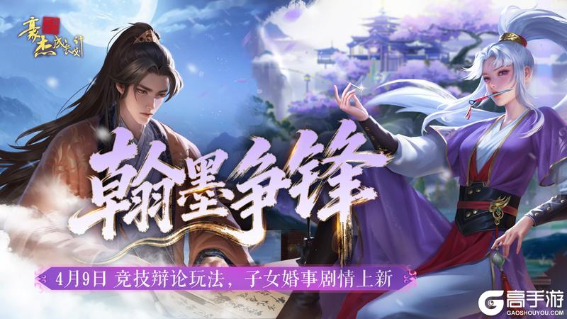 《豪杰成长计划》4月9日 竞技辩论玩法,子女婚事剧情上新