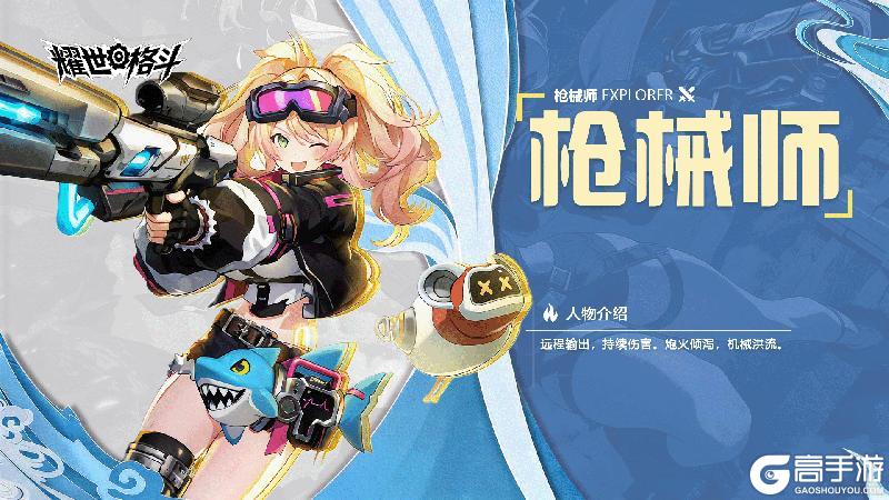 《耀世格斗》职业介绍丨枪械师：炮火倾泻，机械洪流