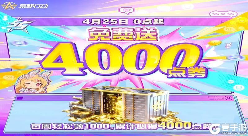 《荒野行动》叮咚 狂欢月最新情报——