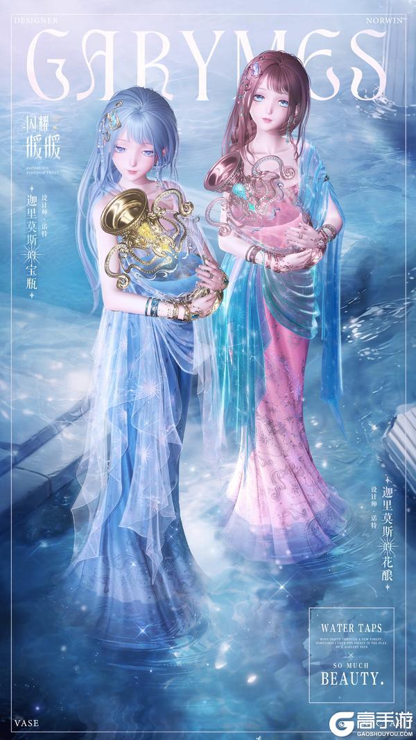 《闪耀暖暖》【搭配评选赛】全新套装【迦里莫斯的宝瓶】即将上线