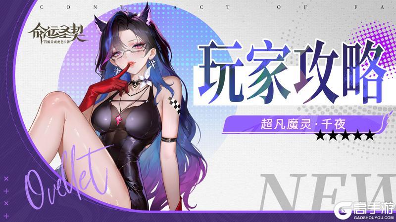 《命运圣契》魔灵档案：「千夜」全息深度解析！