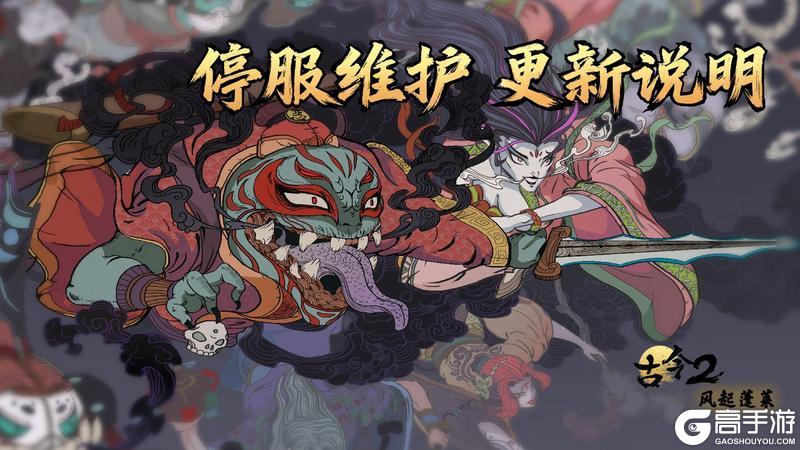 《古今2-风起蓬莱》4.28日停服维护更新公告