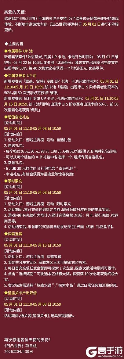 《凹凸世界》5月1日版本不停服更新公告