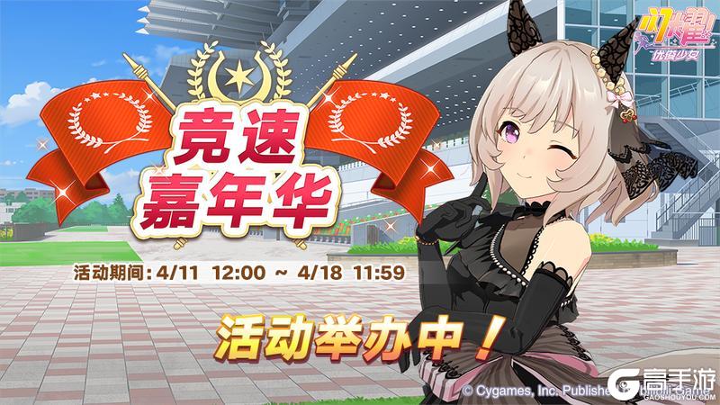 《闪耀！优俊少女》活动“竞速嘉年华”正在举办中！