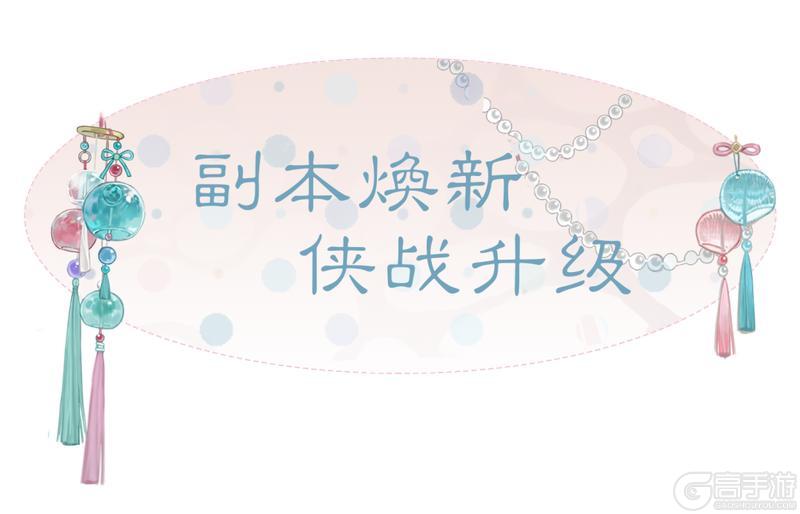 《一梦江湖》三千日纪念活动及春季版本不闻归处即将重磅开启！