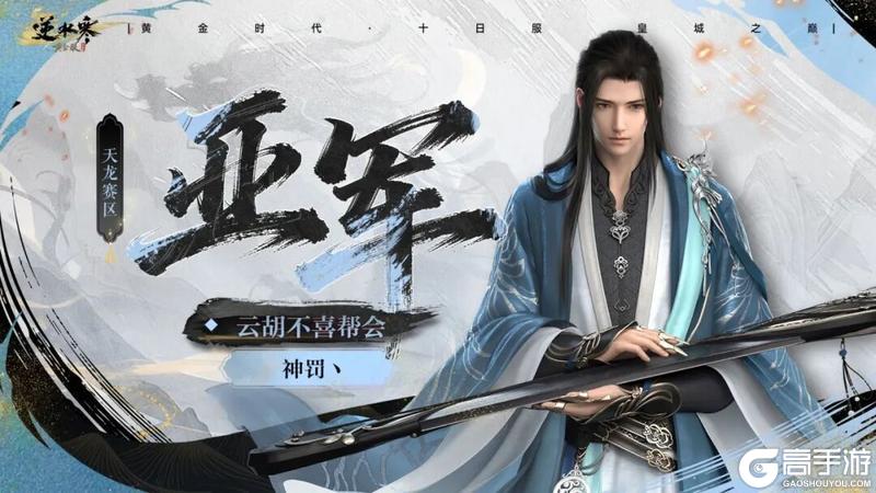 《遇见逆水寒》十日服战神登顶！天花板实力摧城撼岳！