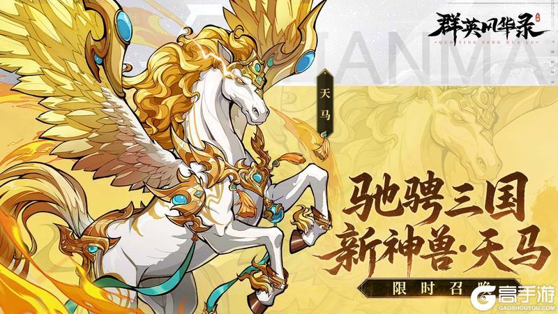 《群英风华录》全新攻击神兽天马登场