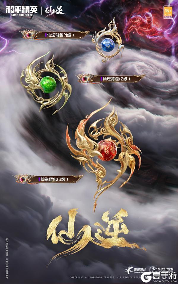 顺为凡 逆则仙！《和平精英》携《仙逆》动画5.1开启仙侠新次元！