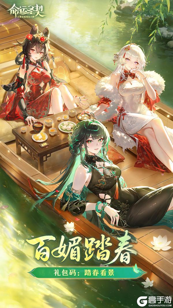 《命运圣契》踏春看景，春日常在！（含礼包）
