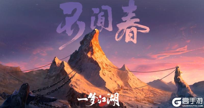 《一梦江湖》主线先导剧情风雪不闻带你初探不闻春