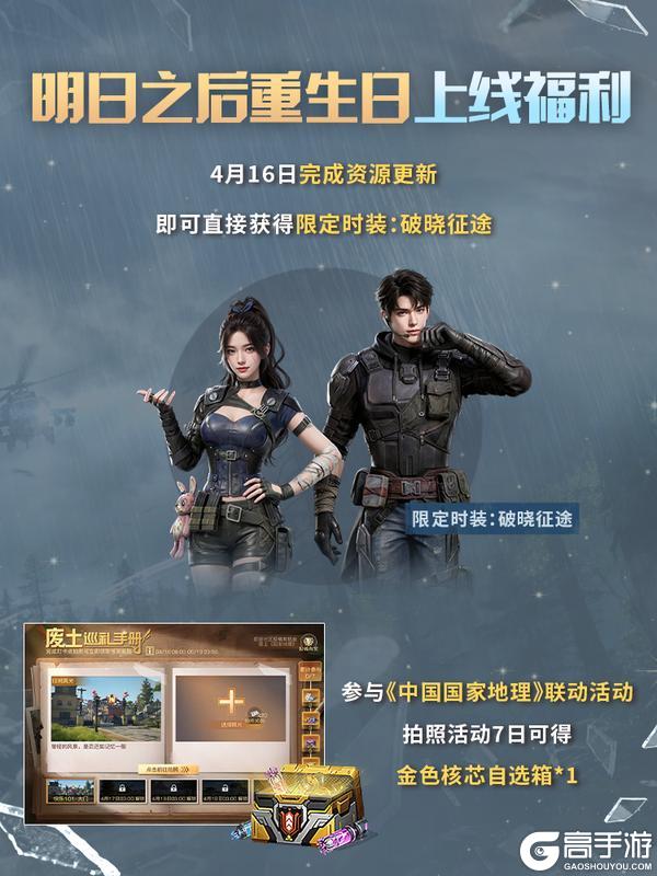 明日上线领时装！《明日之后：重生日》专属福利