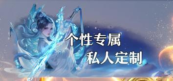 《一念剑歌（0.1折爽玩海量代金）》称号定制活动