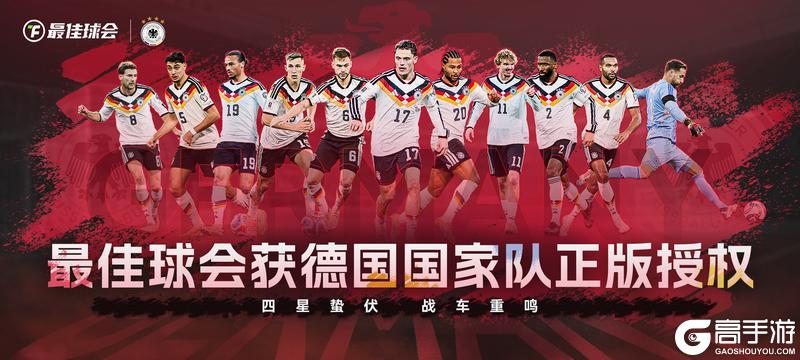 《最佳球会》获德国国家队正版授权！
