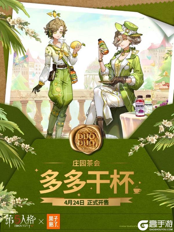 第五人格赛事×果子熟了第三弹联名开启！