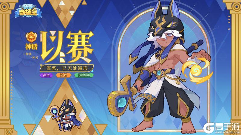 《快来当领主》新英雄「以赛」即将登场!以神圣之力执掌世间秩序