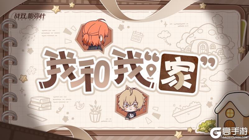 《战双帕弥什》✦我和我“家”✦