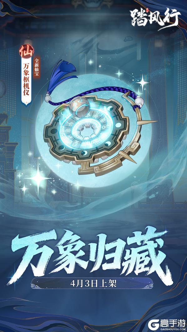 《踏风行》天地万象—仙宝【万象枢机仪】现世