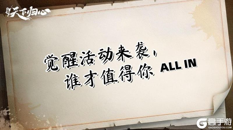 《三国：天下归心》觉醒活动来袭！谁才值得你all in？