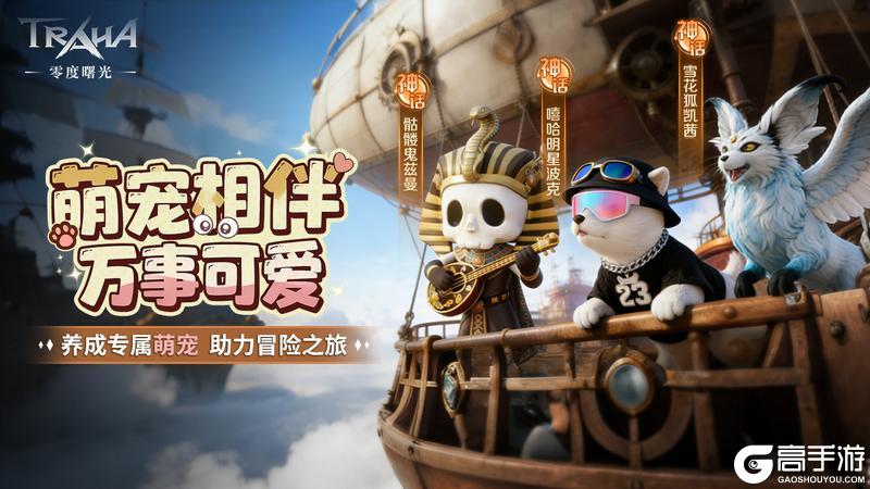 《零度曙光》精灵誓约丨新卡萌宠齐登场，版本战力全面升级！