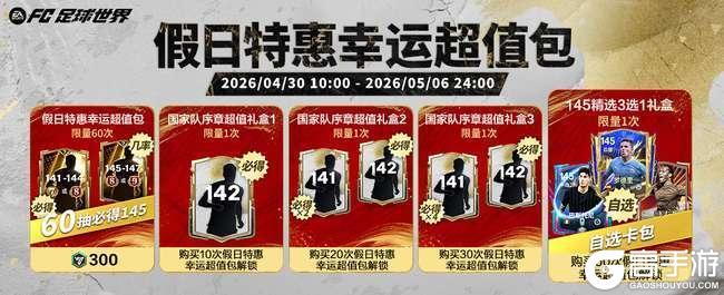 《FC足球世界》五一假日福利满满，全新活动国家队序章即将开启！