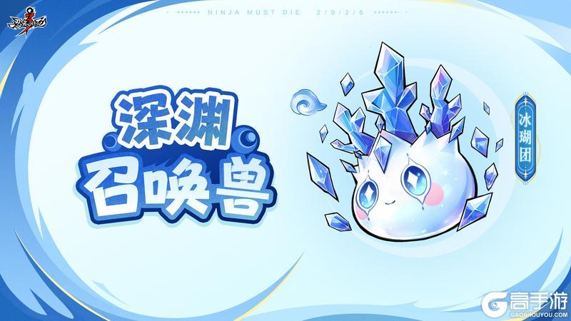 《忍者必须死3》深渊新赛季来袭,瑚要和忍忍并肩作战啾!