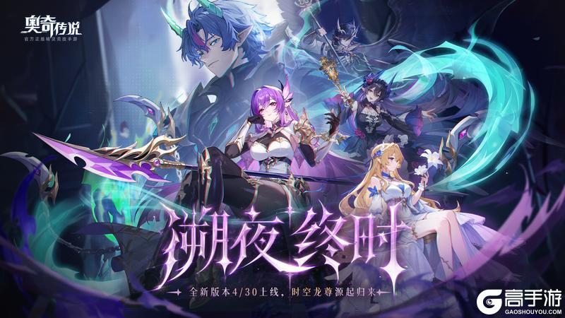 《奥奇传说》新版本开启 | 溯夜终时