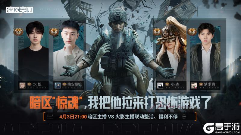 《暗区突围》暗区惊魂夜・跨圈整活大PK!4月3日起高能好戏登场!