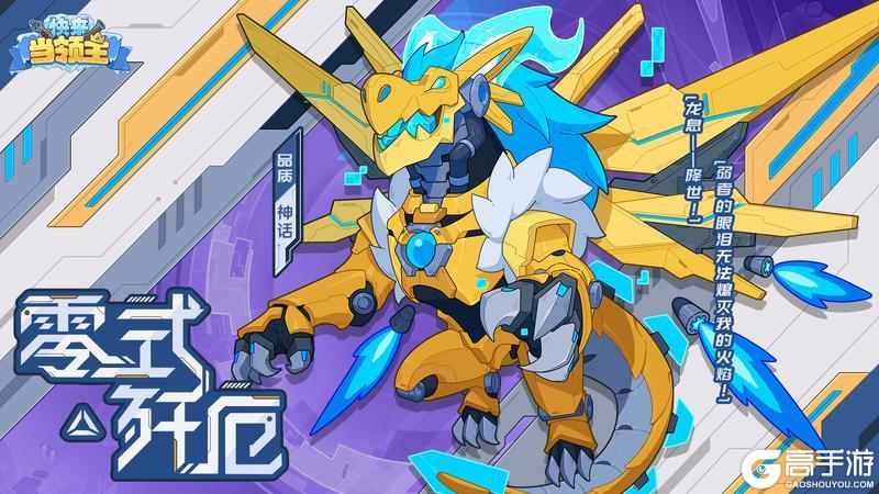 《快来当领主》零式・歼厄｜焰影魔龙神话皮肤——这片天空是我的领地！