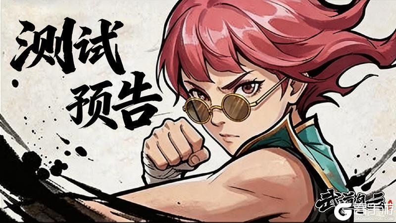 《武道风云》计费删档测试预告