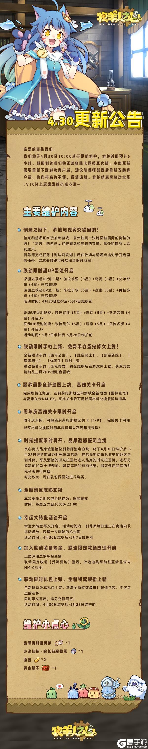 《牧羊人之心》4月30日更新公告