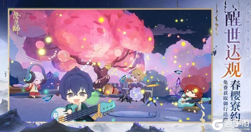 《阴阳师》「春樱寮约」活动现已开启，免费领取御行达摩