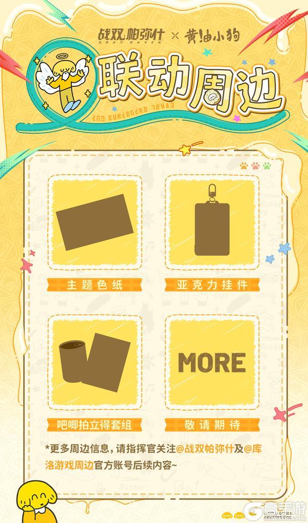 【战双帕弥什×黄油小狗 | 联动内容一览】